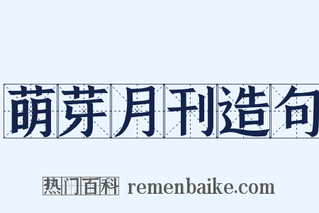 萌芽月刊造句是什么意思的图片